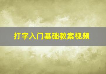 打字入门基础教案视频