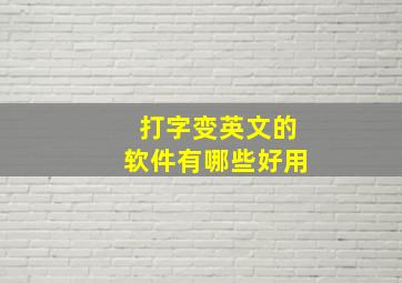 打字变英文的软件有哪些好用