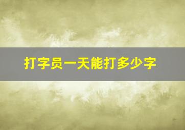 打字员一天能打多少字