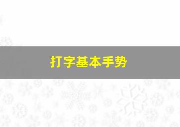 打字基本手势