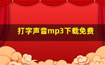 打字声音mp3下载免费