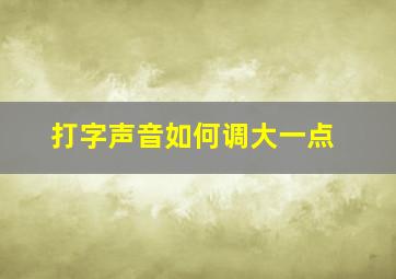 打字声音如何调大一点