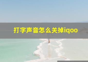 打字声音怎么关掉iqoo