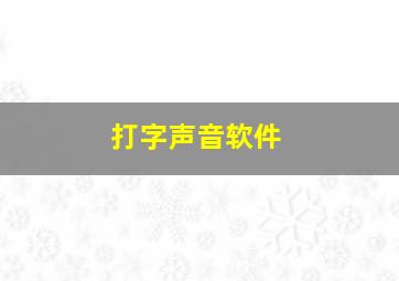 打字声音软件