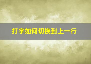 打字如何切换到上一行