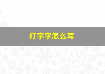 打字字怎么写