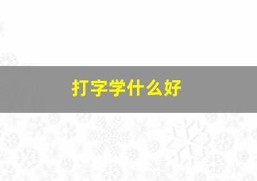 打字学什么好