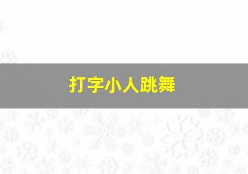 打字小人跳舞