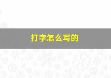 打字怎么写的