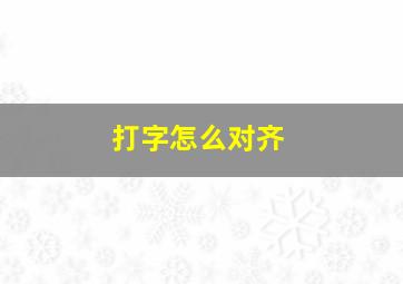 打字怎么对齐