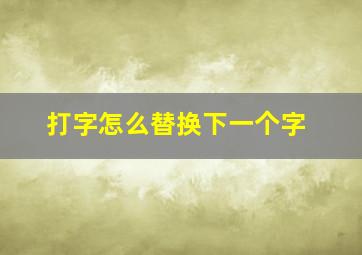 打字怎么替换下一个字