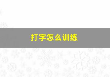 打字怎么训练