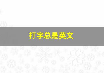 打字总是英文