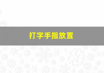 打字手指放置