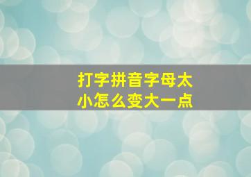 打字拼音字母太小怎么变大一点