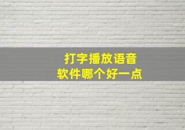 打字播放语音软件哪个好一点