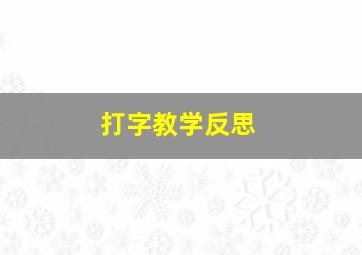 打字教学反思