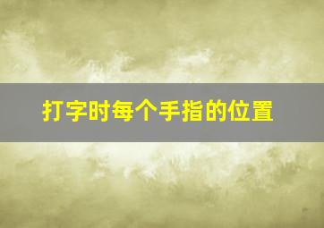 打字时每个手指的位置