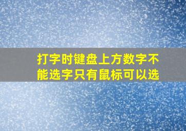 打字时键盘上方数字不能选字只有鼠标可以选