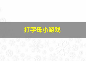 打字母小游戏