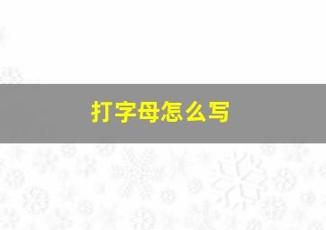 打字母怎么写