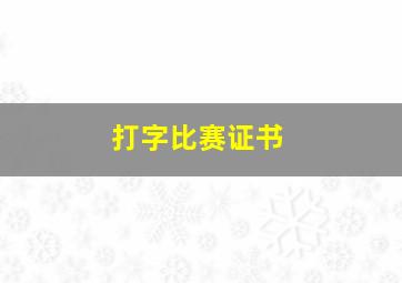 打字比赛证书