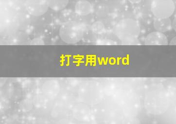 打字用word