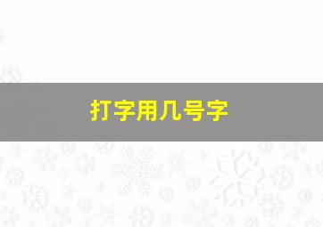 打字用几号字