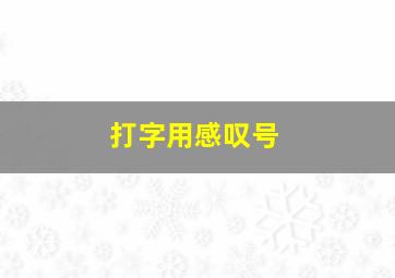 打字用感叹号