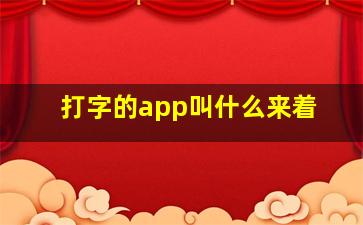 打字的app叫什么来着