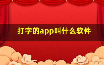 打字的app叫什么软件