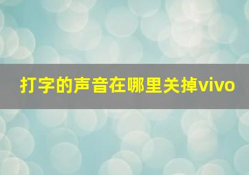 打字的声音在哪里关掉vivo