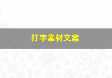 打字素材文案