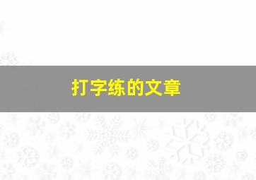 打字练的文章