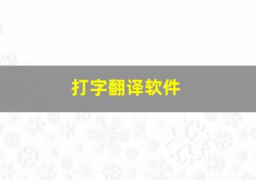 打字翻译软件