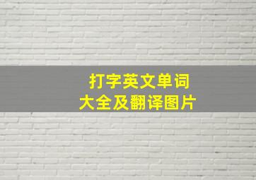 打字英文单词大全及翻译图片