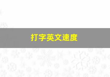 打字英文速度