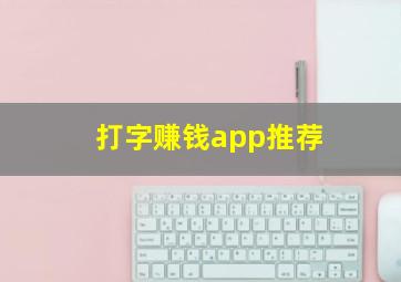 打字赚钱app推荐