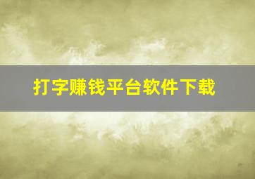 打字赚钱平台软件下载