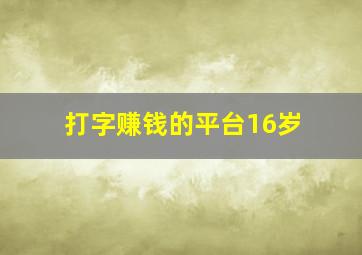 打字赚钱的平台16岁