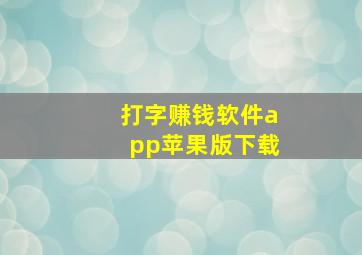 打字赚钱软件app苹果版下载