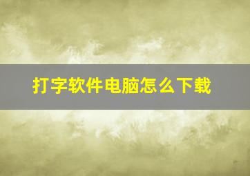 打字软件电脑怎么下载