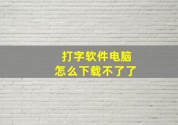 打字软件电脑怎么下载不了了