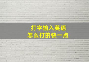 打字输入英语怎么打的快一点