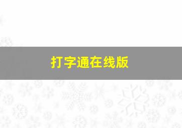 打字通在线版