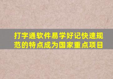 打字通软件易学好记快速规范的特点成为国家重点项目