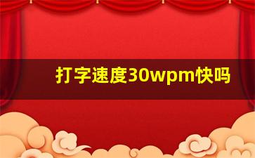 打字速度30wpm快吗