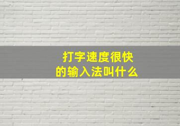 打字速度很快的输入法叫什么