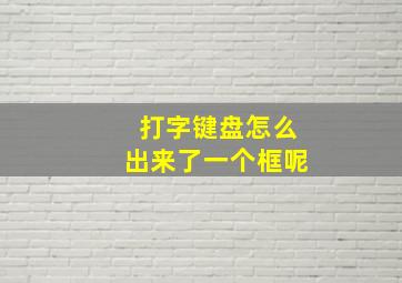 打字键盘怎么出来了一个框呢