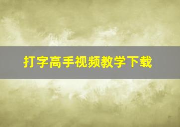 打字高手视频教学下载